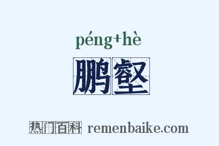 鹏壑是什么意思的图片